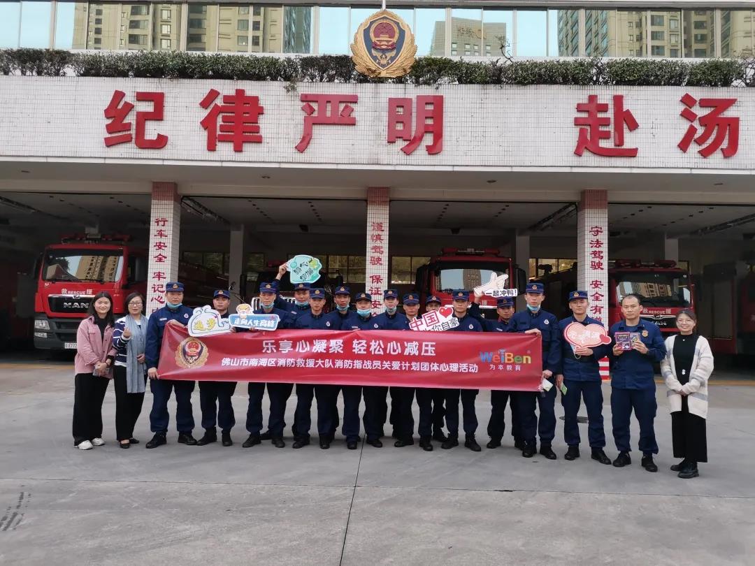 樂享心凝聚，輕松心減壓 | 佛山市南海區(qū)消防救援大隊(duì)心理關(guān)愛團(tuán)體活動