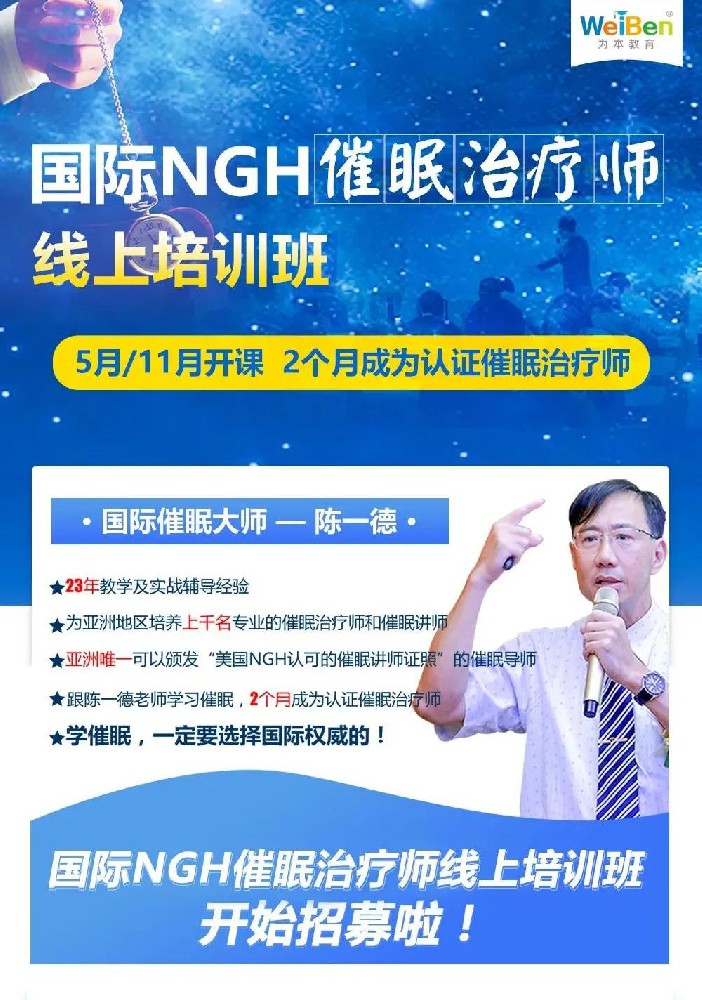 學專業(yè)催眠到為本教研，2022國際NGH催眠治療師線上培訓班開始招募