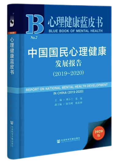 藍(lán)皮書總報(bào)告 |《2020年國(guó)民心理健康狀況調(diào)查報(bào)告：現(xiàn)狀、趨勢(shì)與服務(wù)需求》：