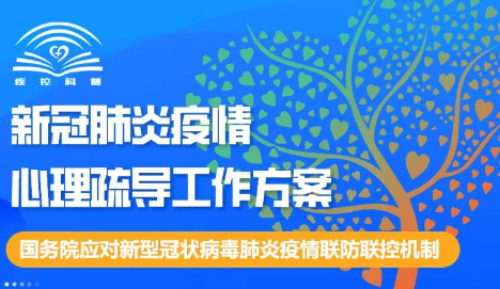 《新冠肺炎疫情心理疏導(dǎo)工作方案》印發(fā)（附方案全文+解讀+一圖讀懂）