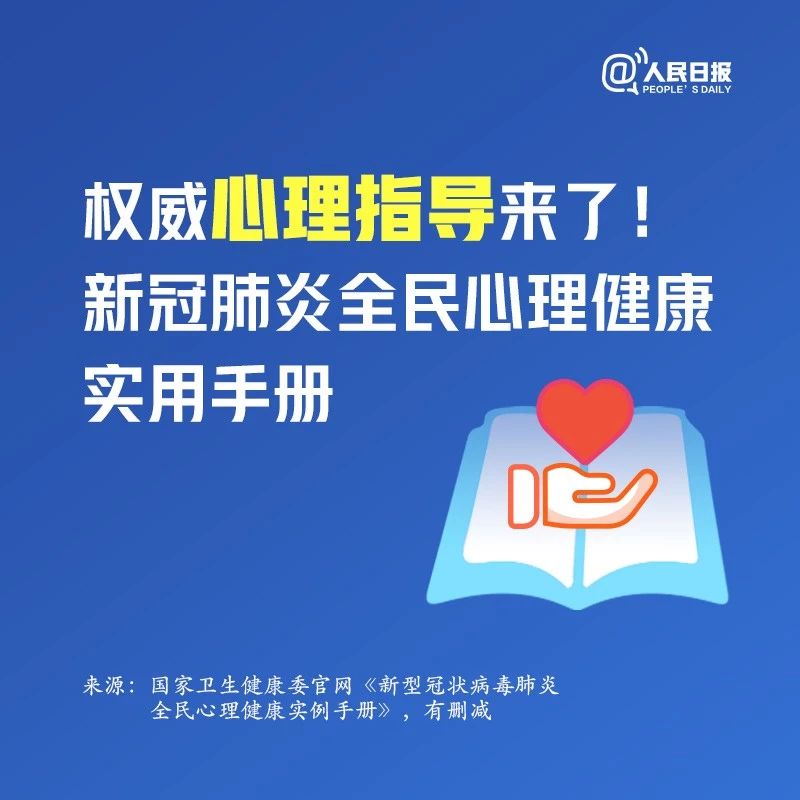 權(quán)威心理指導(dǎo)來了！新冠肺炎全民心理健康實用手冊