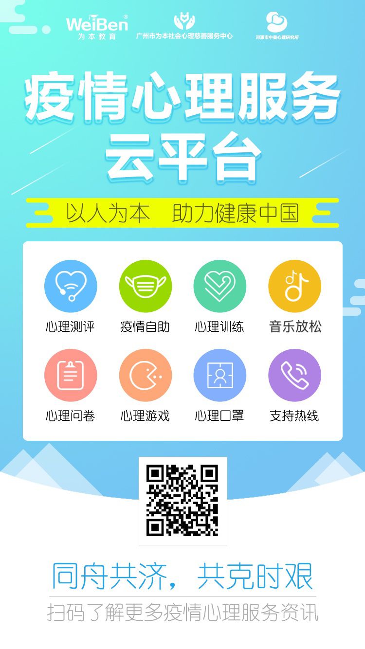 【為本疫情心理服務(wù)云平臺(tái)】—助您做好疫情心理防護(hù)
