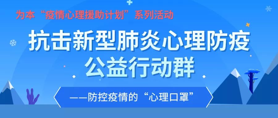 公益免費(fèi)心理課程直播 | 做好心理防護(hù)，共同戰(zhàn)“疫”