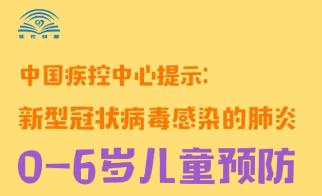 疫情當(dāng)下，0-6歲孩子如何預(yù)防？中國疾控中心發(fā)布指南