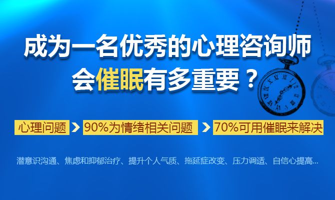 成為一名優(yōu)秀的心理咨詢師，會(huì)催眠有多重要！